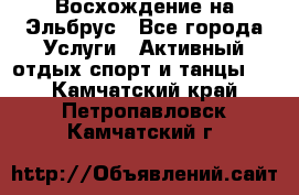 Восхождение на Эльбрус - Все города Услуги » Активный отдых,спорт и танцы   . Камчатский край,Петропавловск-Камчатский г.